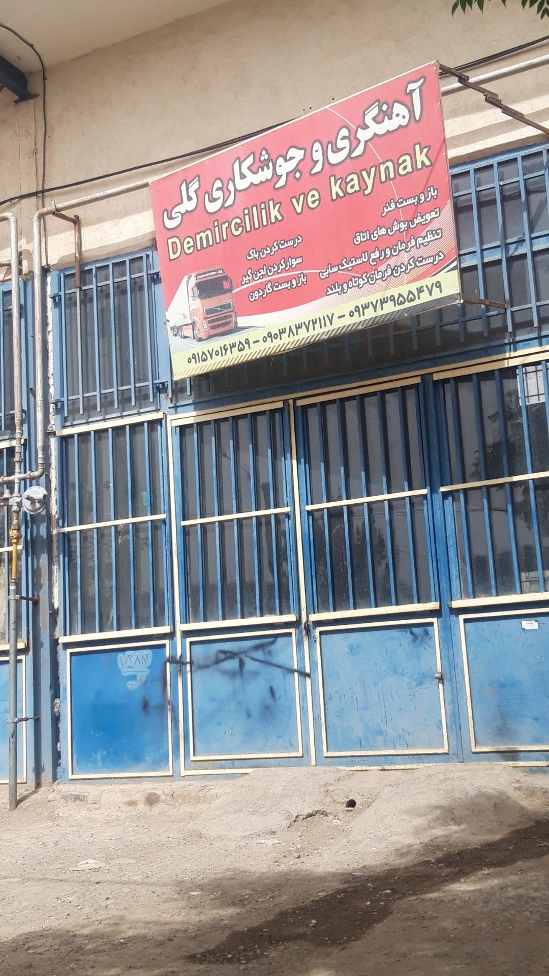 عکس آهنگری وجوشکاری گلی