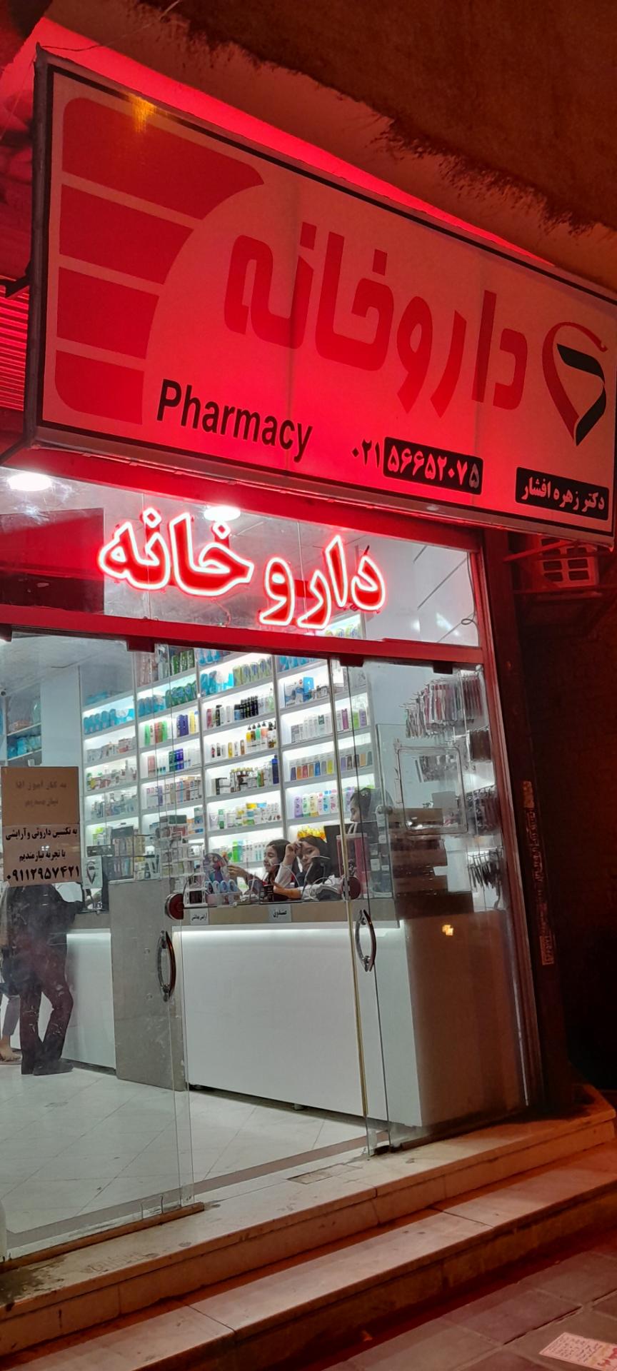 عکس داروخانه زهره افشار