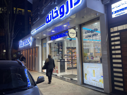 عکس داروخانه دکتر بوذری