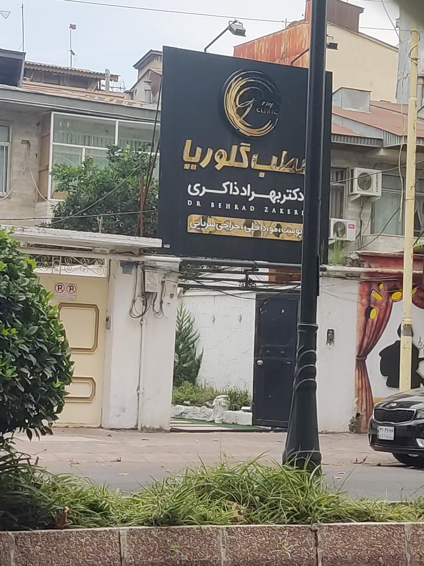 عکس مطب گلوریا