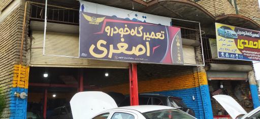 عکس تعمیرگاه خودرو اصغری