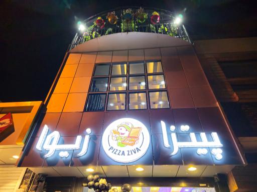 عکس پیتزا زیوا