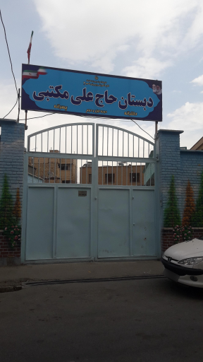عکس دبستان دخترانه حاج علی مکتبی