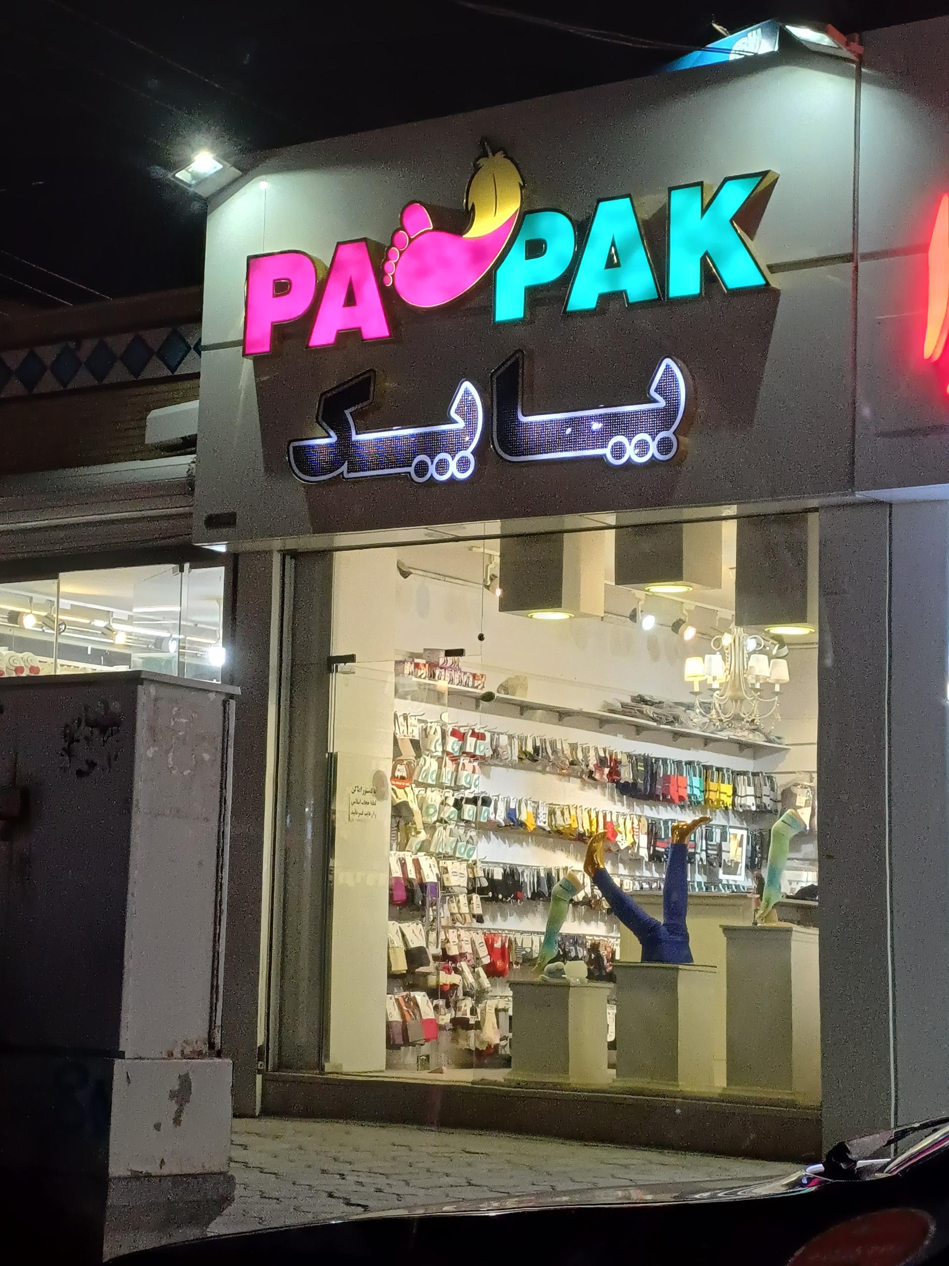 عکس فروشگاه جوراب پاپک