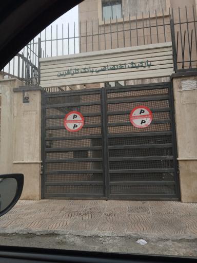 عکس پارکینگ اختصاصی بانک کارآفرین 
