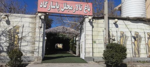 عکس تالار پاسارگاد 
