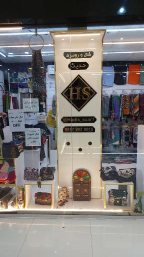 عکس شال و روسری حدیث