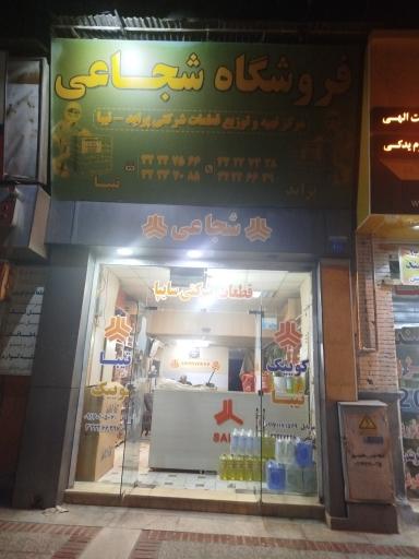 فروشگاه شجاعی