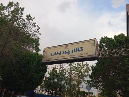 عکس تالار پردیس