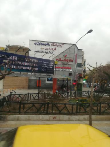 عکس آزمایشگاه پاتوبیولوژی فروردین نوین