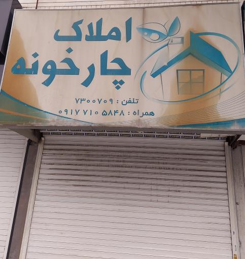 عکس املاک چارخونه
