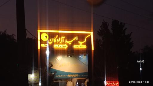 عکس کمپ امید آزادگان