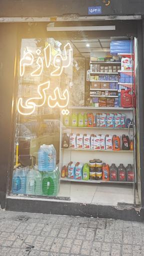 عکس ممتاز یدک ایرانیان 