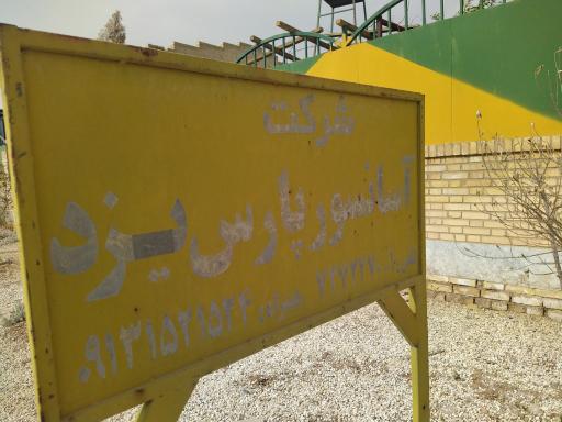 عکس شرکت آسانسور پارس