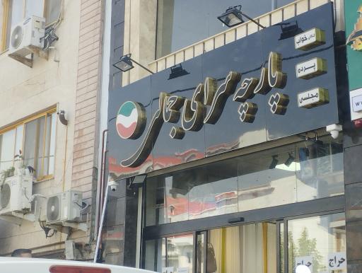 عکس پارچه سرای جمالی