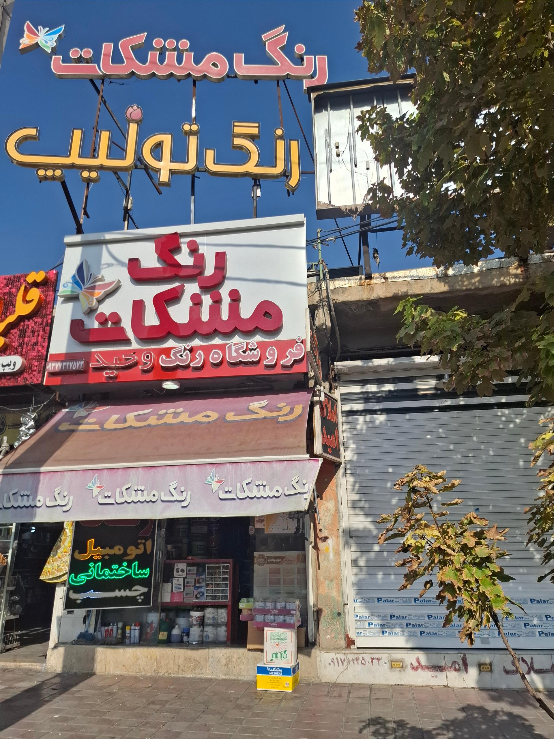 عکس فروشگاه رنگ وحید 