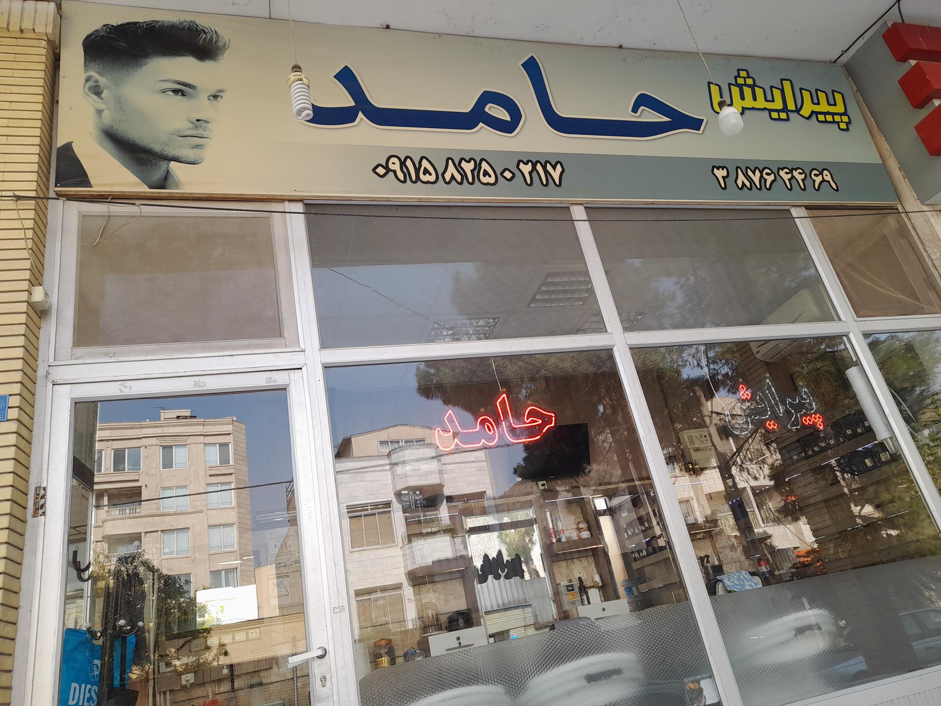 عکس پیرایش حامد