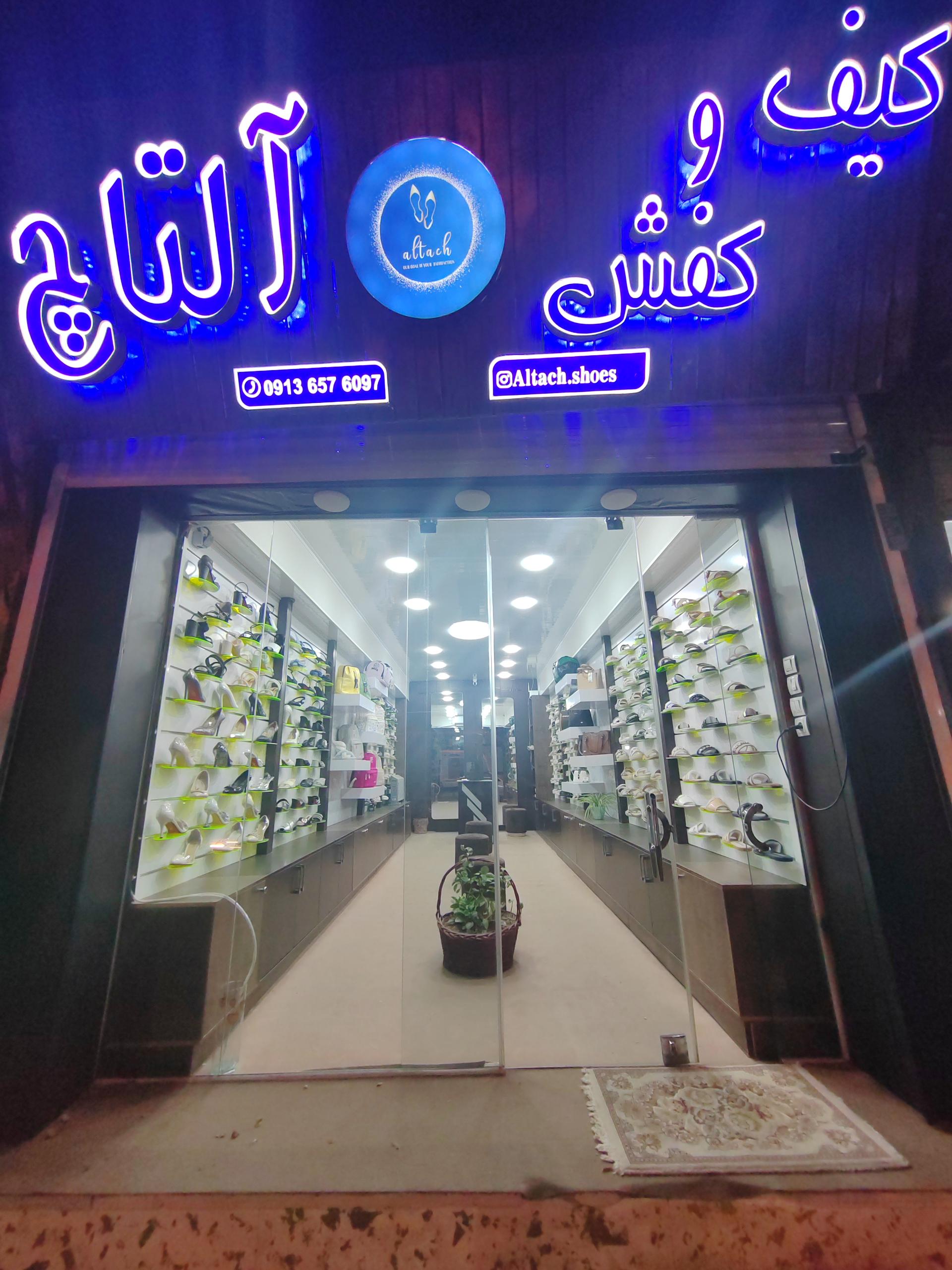 عکس کیف و کفش آلتاچ