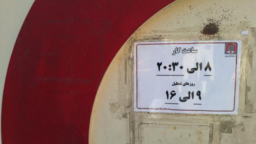 عکس مرکز اهدای خون ستاری