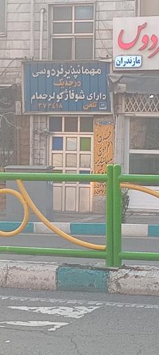 عکس مهمانپذیر فردوسی