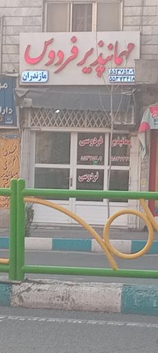 مهمانپذیر فردوسی