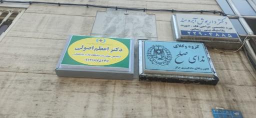 عکس دکتر اعظم اصولی دکتری مشاوره