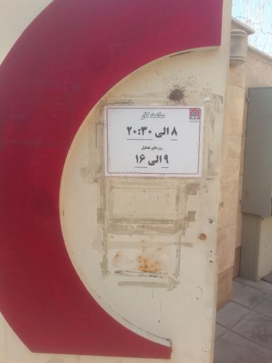 عکس مرکز اهدای خون ستاری