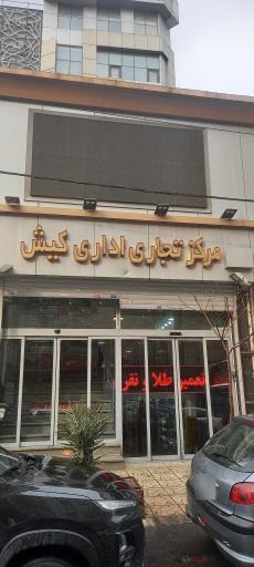 عکس پاساژ کیش