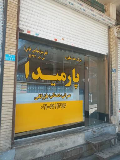 عکس کمپانی هلدینگ پارمیدا 