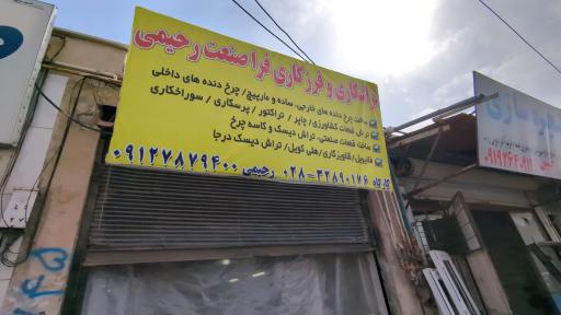 عکس تراشکاری رحیمی