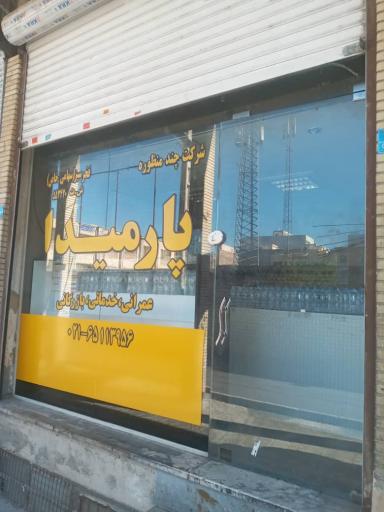 عکس کمپانی هلدینگ پارمیدا 