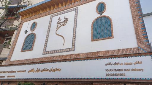 عکس رستوران سنتی خوان باشی