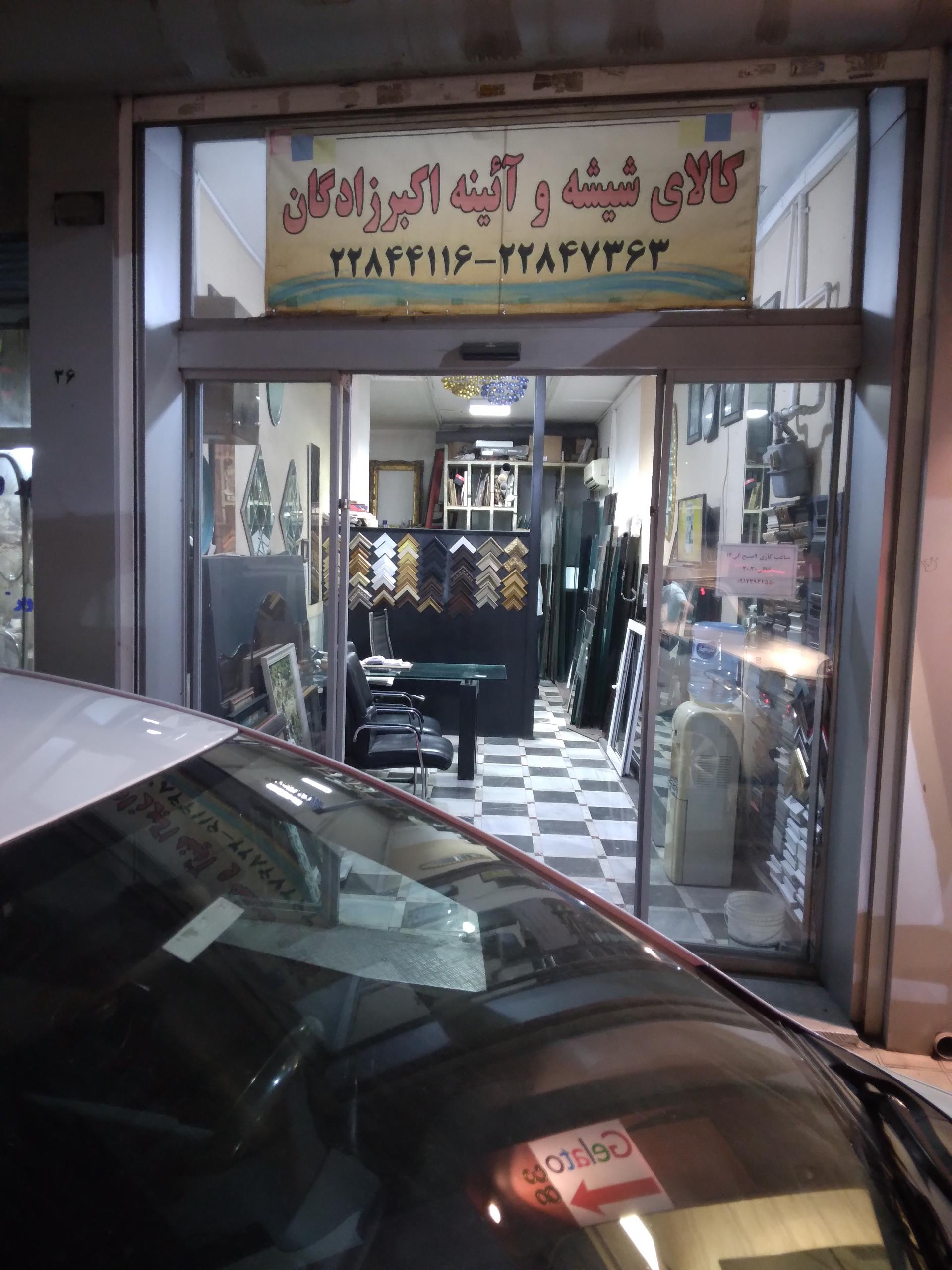 عکس شیشه بری اکبرزادگان