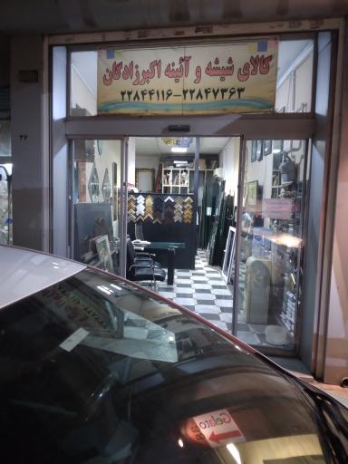 عکس شیشه بری اکبرزادگان