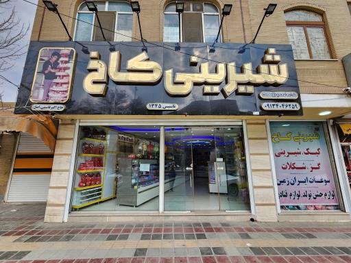 عکس شیرینی کاخ