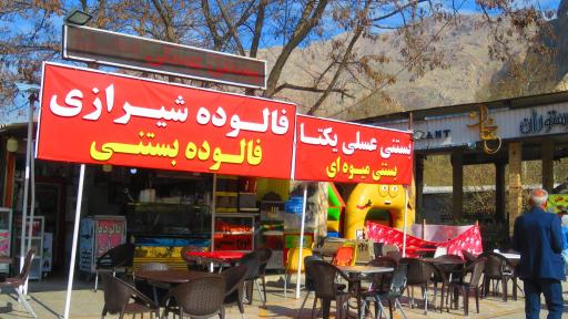 عکس فالوده بستنی شیرازی