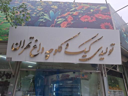 تولید کیک داغ تهران