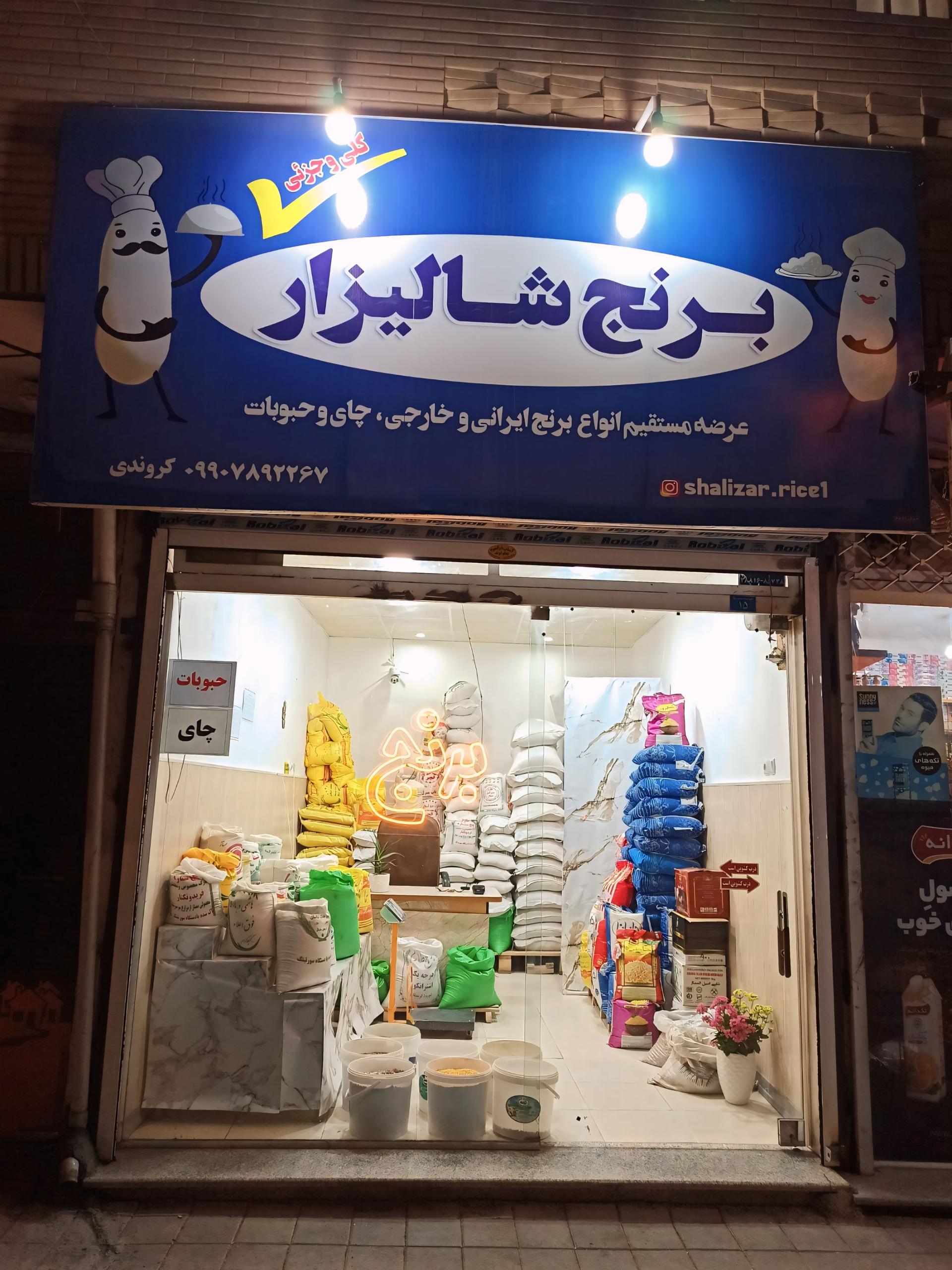 عکس فروشگاه برنج شالیزار
