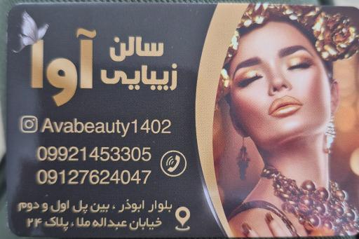 عکس سالن زیبایی آوا 