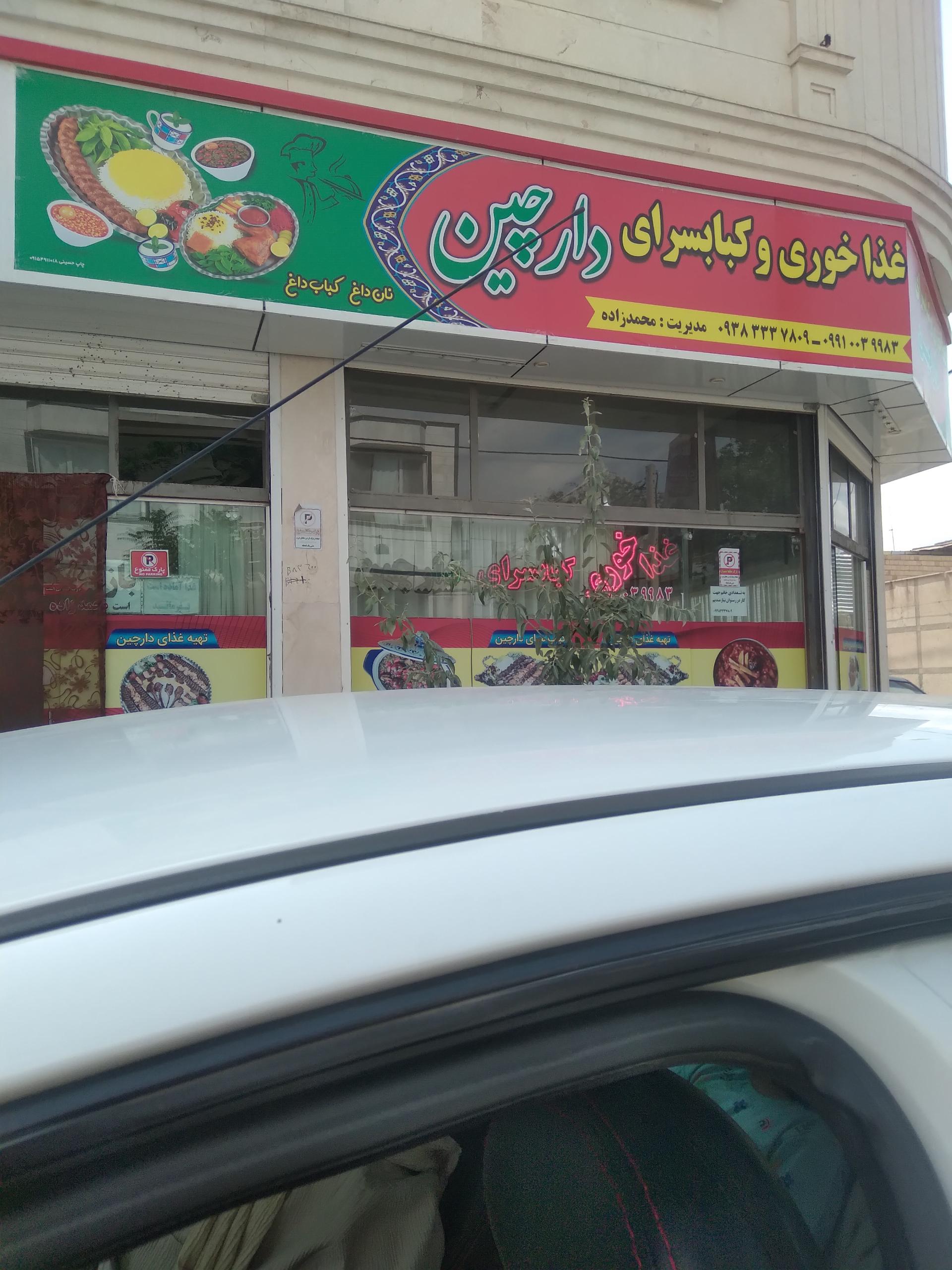 عکس رستوران دارچین