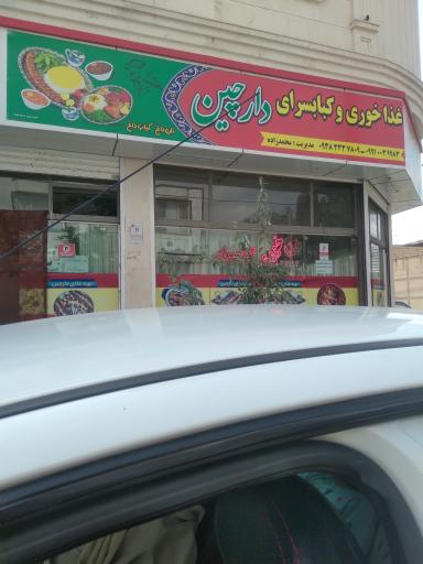 عکس رستوران دارچین