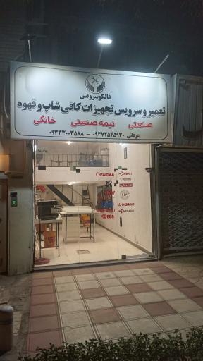 تعمیرات قهوه ساز فالکو سرویس