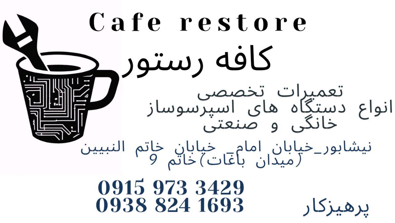 عکس تعمیرات تخصصی دستگاه های اسپرسوساز کافه رستور