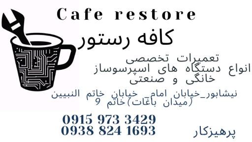 عکس تعمیرات تخصصی دستگاه های اسپرسوساز کافه رستور