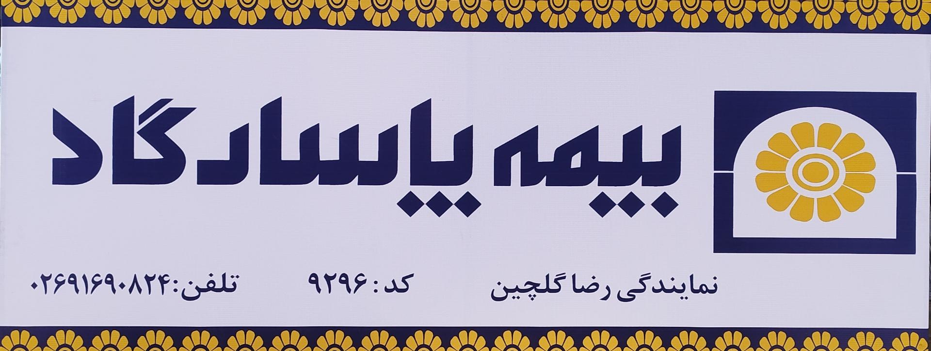 عکس بیمه پاسارگاد نمایندگی رضاگلچین کد ۹۲۹۶