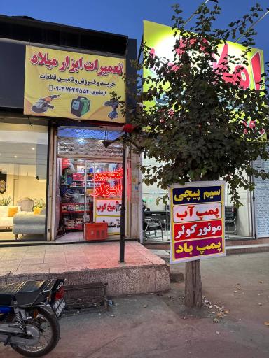 عکس تعمیر ابزار میلاد