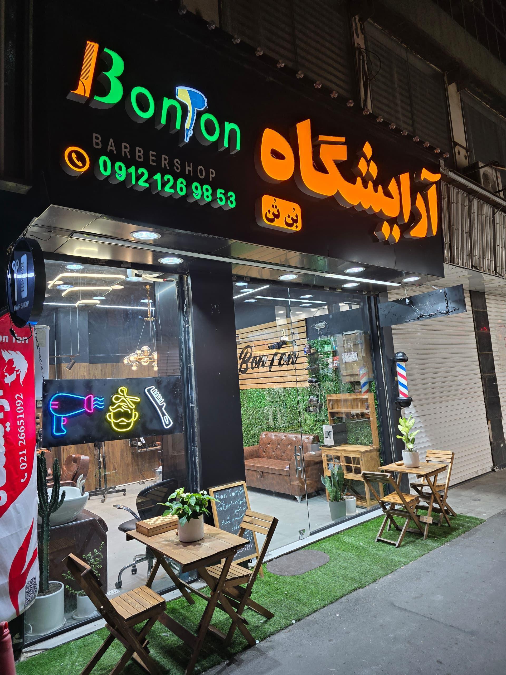 عکس پیرایش بن تن