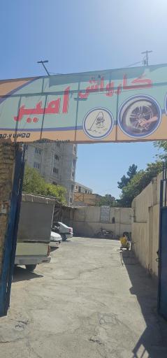 عکس کارواش امیر 