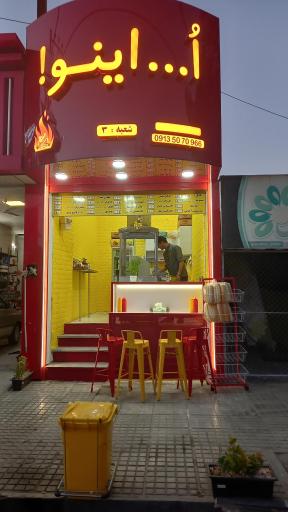 عکس فلافل ساندویچی اُ اینو   شعبه (1)