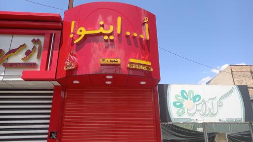 عکس فلافل ساندویچی اُ اینو   شعبه (1)